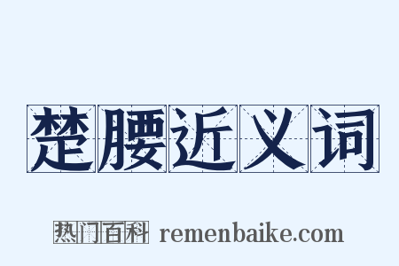 楚腰近义词是什么意思的图片